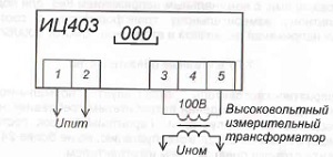 Рис.1. Схема подключения киловольтметра ИЦ403